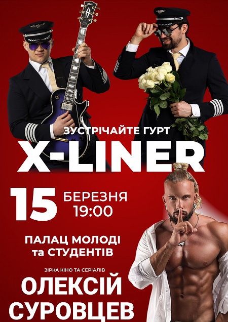 X-Лайнер та Олексій Суровцев