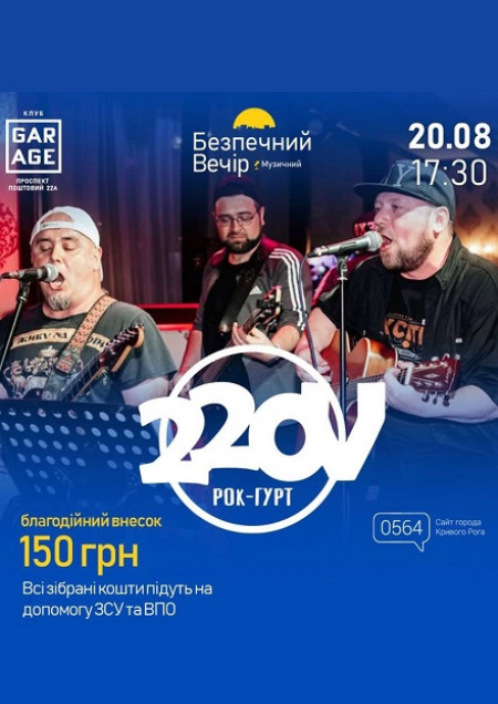 Концерт рок-гурту 220v