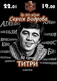 Концерт присвячений до 50-річчя Сергія Бодрова від гурту «ТИТРИ»