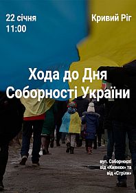 Хода до Дня Соборності України