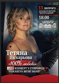 Тетяна Піскарьова «100% Любові»