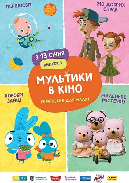 Мультики в кино. Украинское для малышей (Выпуск 1)