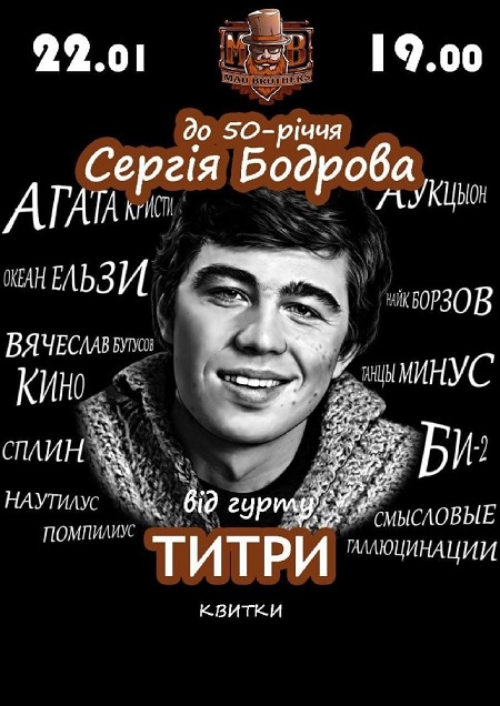 Концерт присвячений до 50-річчя Сергія Бодрова від гурту «ТИТРИ»