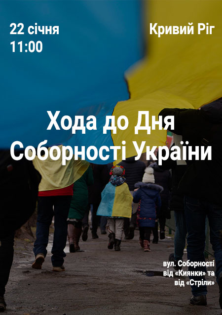 Хода до Дня Соборності України