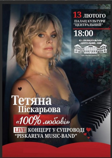 Тетяна Піскарьова «100% Любові»