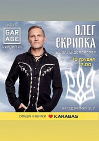 Концерт ОЛЕГА СКРИПКИ, лідера гурту «Воплі Відоплясова»