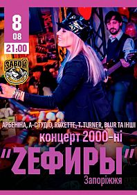 Концерт 2000-е от группы Zефиры