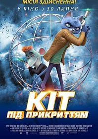 Кот под прикрытием