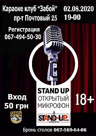 Stand up: Открытый микрофон