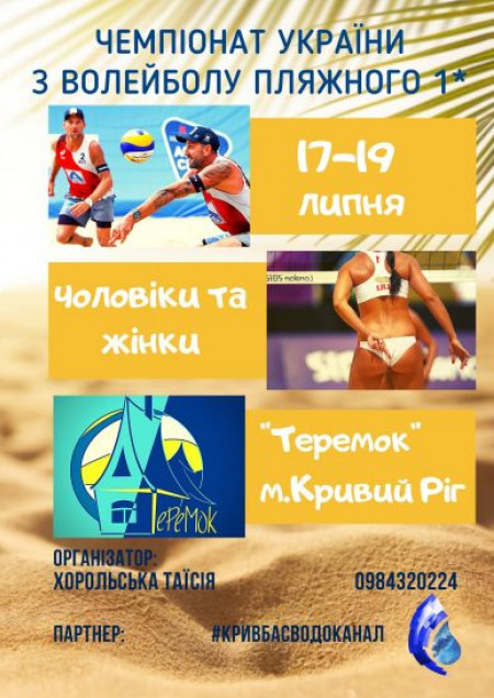 Чемпионат Украины по пляжному волейболу