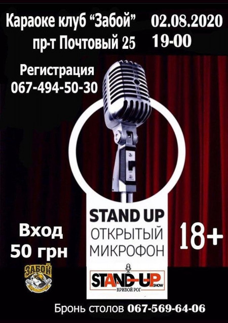 Stand up: Открытый микрофон