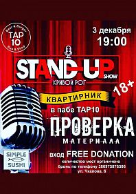 Stand up: Квартирник