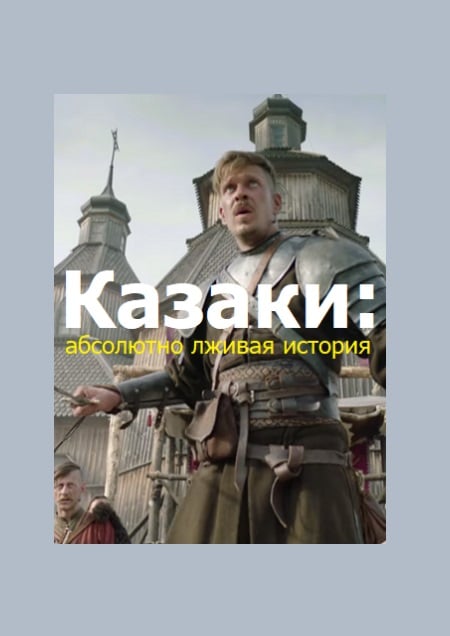 Казаки. Абсолютно лживая история (4-5-6 серия)