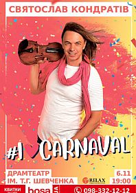 Святослав Кондратив "I Love Carnaval"