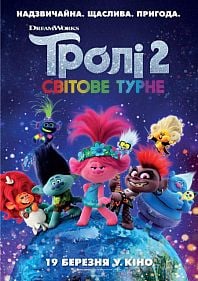 Тролли 2: Мировое турне