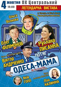 Поезд Одесса-мама