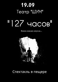 Спектакль в пещере "127 часов"
