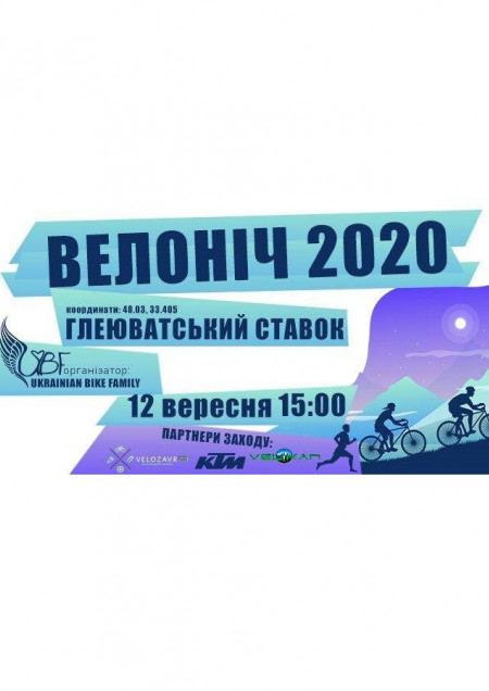Велоніч 2020