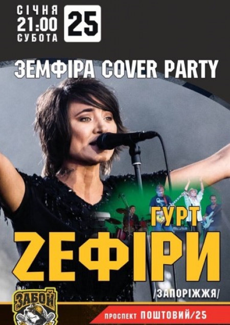 Земфира Cover Party