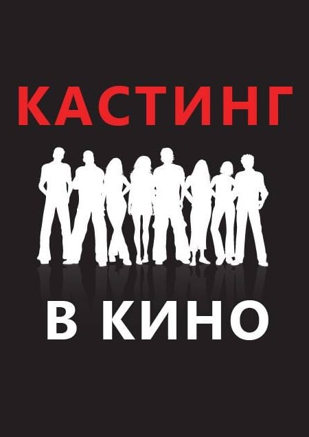 Кастинг в кино