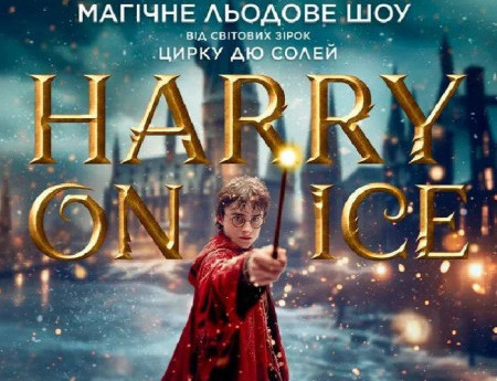 Зірки Цирку дю Солей: льодове шоу HARRY ON ICE