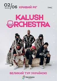 Kalush Orchestra «Великий Тур Україною»