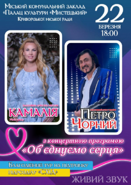 Камалія та Петро Чорний з концертною програмою «Об'єднуємо серця»