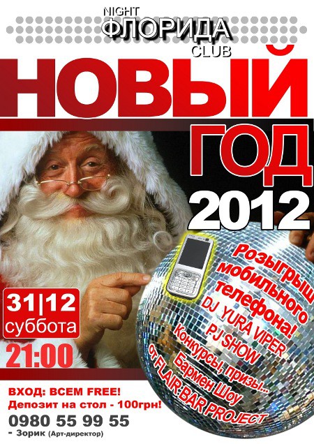 Новый Год 2012