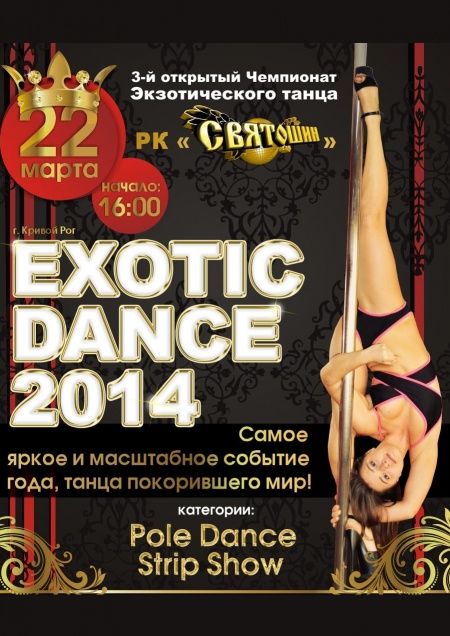 Чемпионат экзотического танца «ЕxotIc Dance–2014»
