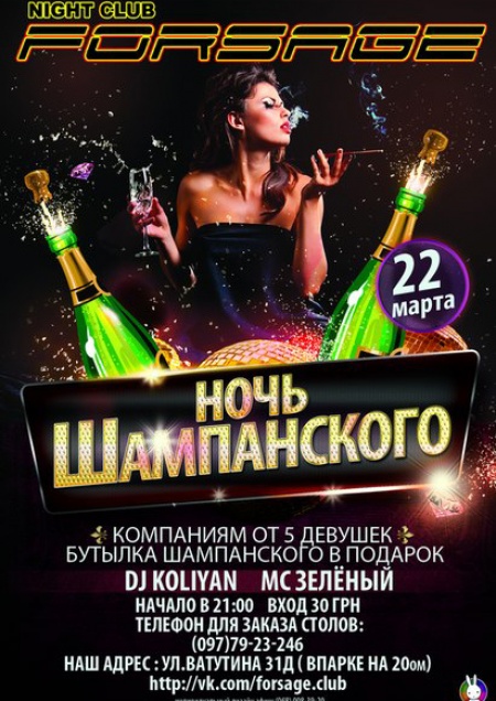 Ночь шампанского