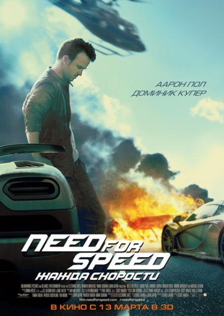 Need for Speed: Жажда скорости 3D