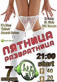 Пятница развратница