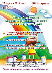 Благотворительное мероприятие, посвященное Всемирному дню людей с синдромом Дауна
