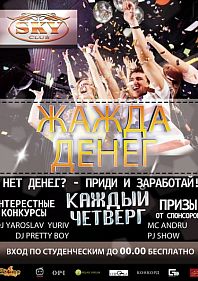 Жажда денег
