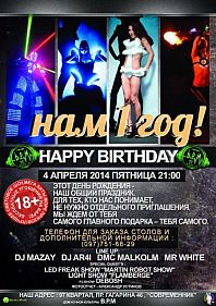 Нам 1 год!