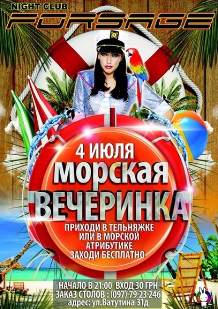 Морская вечеринка