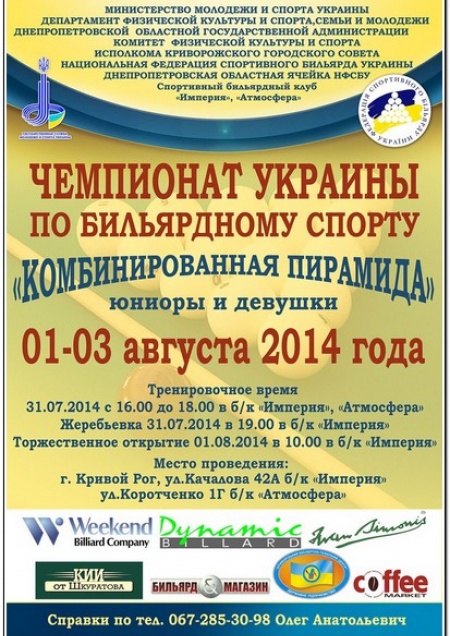 Чемпионат Украины по бильярдному спорту