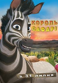 Король сафари 3D