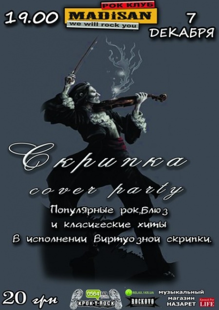 Скрипка cover party