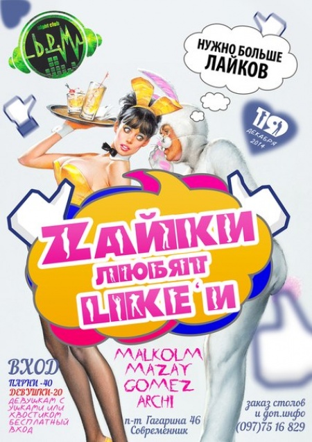 Зайки любят Лайки
