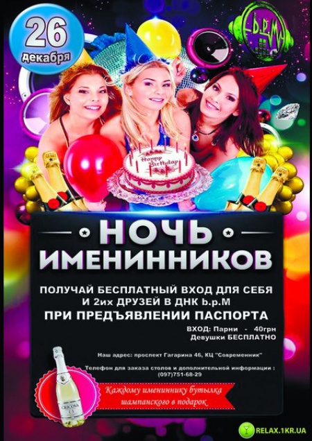 Ночь Именинников