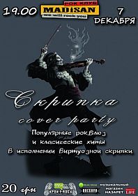 Скрипка cover party