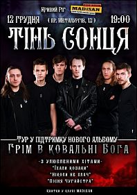 Тінь Сонця