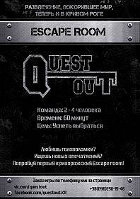 Quest Out - Компьютерный квест в рельности.