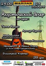 Акустический вечер