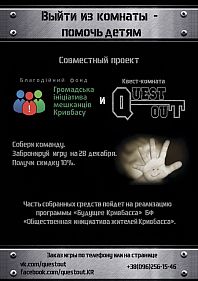 Quest Out - "Будущее Кривбасса"