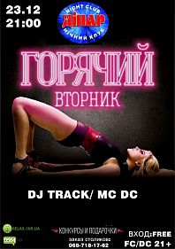 Горячий вторник