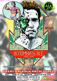 Вспомнить всё