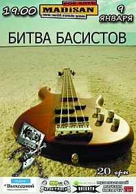 Битва басистов