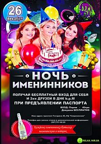 Ночь Именинников